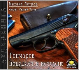 Петров Михаил - Приключения Гончарова 11. Гончаров попадает в историю