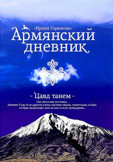Горюнова Ирина - Армянский дневник. Цавд танем