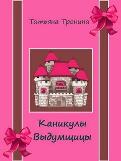 Тронина Татьяна – Каникулы выдумщицы