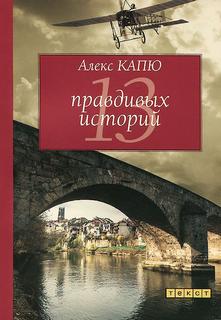 Капю Алекс - 13 правдивых историй