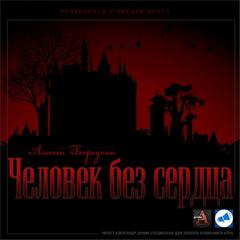Бородкин Алексей - Человек без сердца