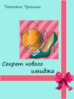 Тронина Татьяна – Секрет нового имиджа