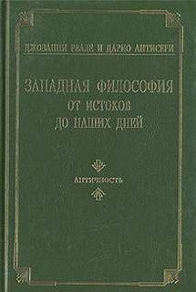 Антисери Дарио, Реале Джованни - Западная философия от истоков до наших дней. Том 1-3