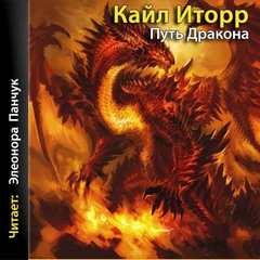 Иторр Кайл – Книга Зеркал 03. Путь Дракона