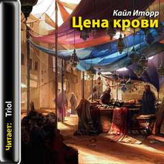 Иторр Кайл – Книга Зеркал 04. Цена крови