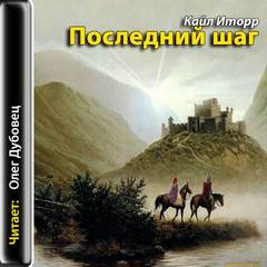 Иторр Кайл – Последний шаг