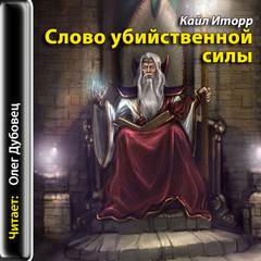 Иторр Кайл – Слово убийственной силы