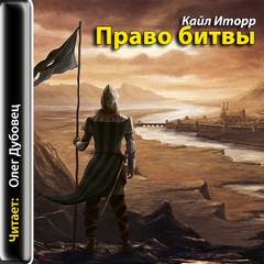 Иторр Кайл – Ульрих 01. Право битвы