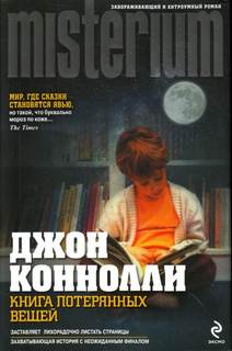 Коннелли Джон - Книга потерянных вещей