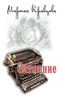 Кравцова Марина - Затмение