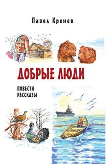 Кренев Павел - Добрые люди