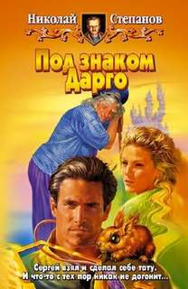 Степанов Николай - Сергей Воронцов 01. Под знаком Дарго
