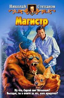 Степанов Николай - Сергей Воронцов 02. Магистр