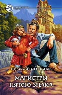Степанов Николай - Сергей Воронцов 03. Магистры пятого знака