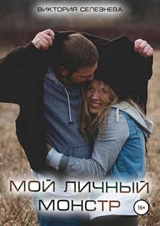 Селезнева Виктория – Мой личный монстр