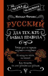 Фомина Наталья - Русский для тех, кто забыл правила