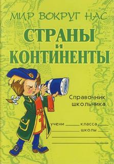 Шикина Лолита - Страны и континенты. Справочник школьника