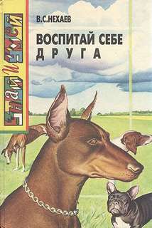 Нехаев Виталий - Воспитай себе друга