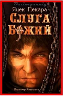 Пекара Яцек - Мордимер Маддердин 01. Слуга Божий