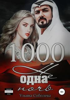 Соболева Ульяна – 1000 не одна ночь