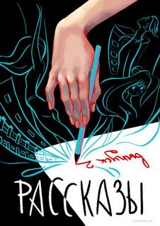 Сборник рассказов – Выпуск 02: Сквозь поколения