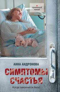 Андронова Анна - Симптомы счастья