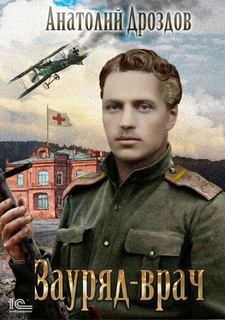 Дроздов Анатолий - Зауряд-врач 01. Зауряд-врач