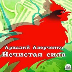 Аверченко Аркадий - Нечистая сила (рассказы)