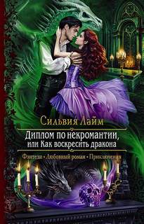 Лайм Сильвия – Диплом по некромантии, или Как воскресить дракона