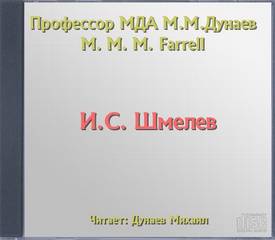 Дунаев Михаил - И.С. Шмелев