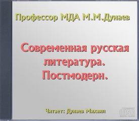 Дунаев Михаил - Современная русская литература. Постмодерн