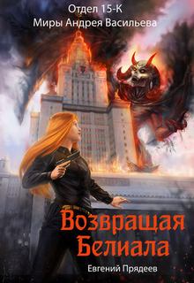 Прядеев Евгений – Отдел 15-К. Возвращая Белиала