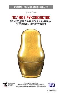 Стар Джули - Полное руководство по методам, принципам и навыкам персонального коучинга