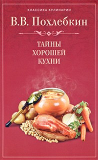Похлёбкин Вильям - Тайны хорошей кухни