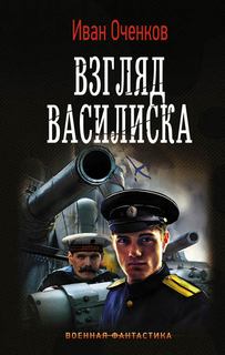 Оченков Иван - Василиск 01. Взгляд василиска