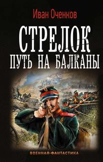 Оченков Иван - Стрелок 01. Путь на Балканы