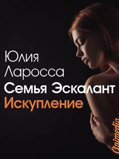Ларосса Юлия – Семья Эскалант 02. Искупление
