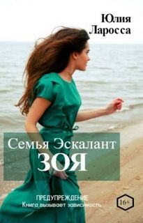 Ларосса Юлия – Семья Эскалант 03. Зоя