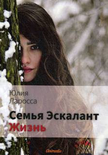 Ларосса Юлия – Семья Эскалант 04. Жизнь