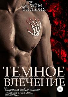 Лайм Сильвия – Повелители нежити 02. Темное влечение