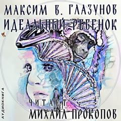Глазунов Максим - Идеальный ребенок