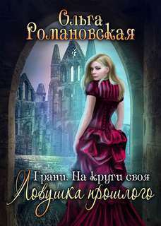Романовская Ольга – Грани 03. На круги своя. Часть 1. Ловушка прошлого