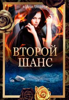 Ляпина Юлия – Второй шанс 01