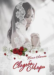 Ляпина Юлия – Свадьба Мари
