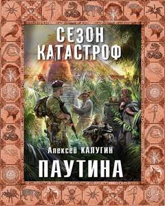 Калугин Алексей - Квест 13 02. Паутина
