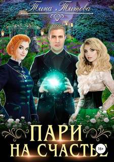 Титова Тина - Пари на счастье