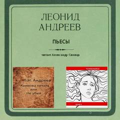 Андреев Леонид - Пьесы: Каинова печать или Не убий; Анфиса