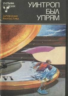 Тенн Уильям - Уинтроп был упрям