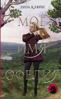 Кляйн Лиза – Мое имя Офелия