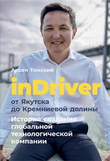 Томский Арсен - inDriver от Якутска до Кремниевой долины